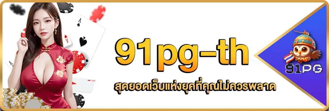 91pg สล็อต